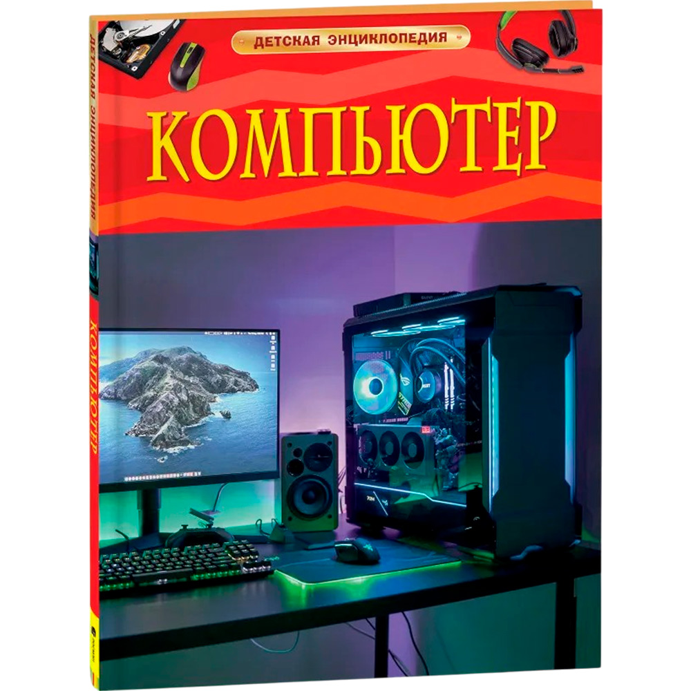 Книга 978-5-353-09882-9 Компьютер. Детская энциклопедия