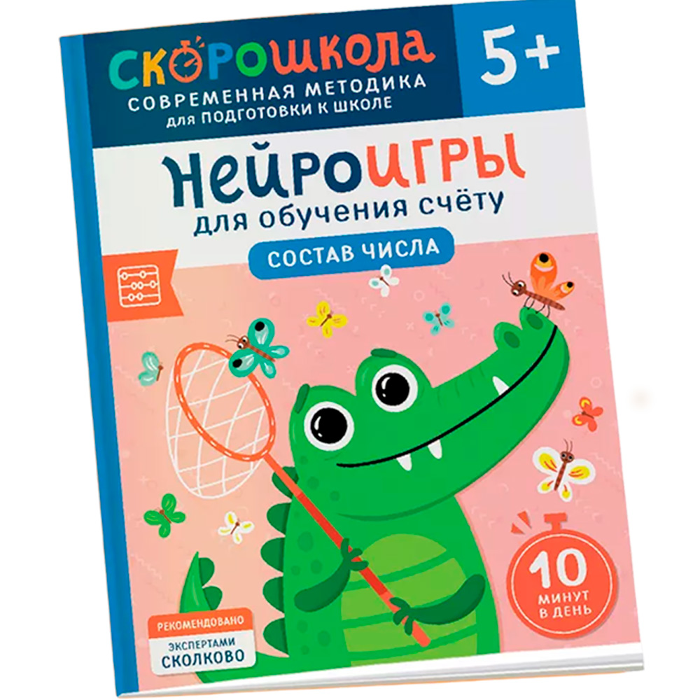 Книга 978-5-353-11022-4 Нейроигры для обучения счету. Состав числа. 5+