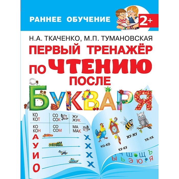 Книга 978-5-17-127006-3 Первый тренажер по чтению после букваря