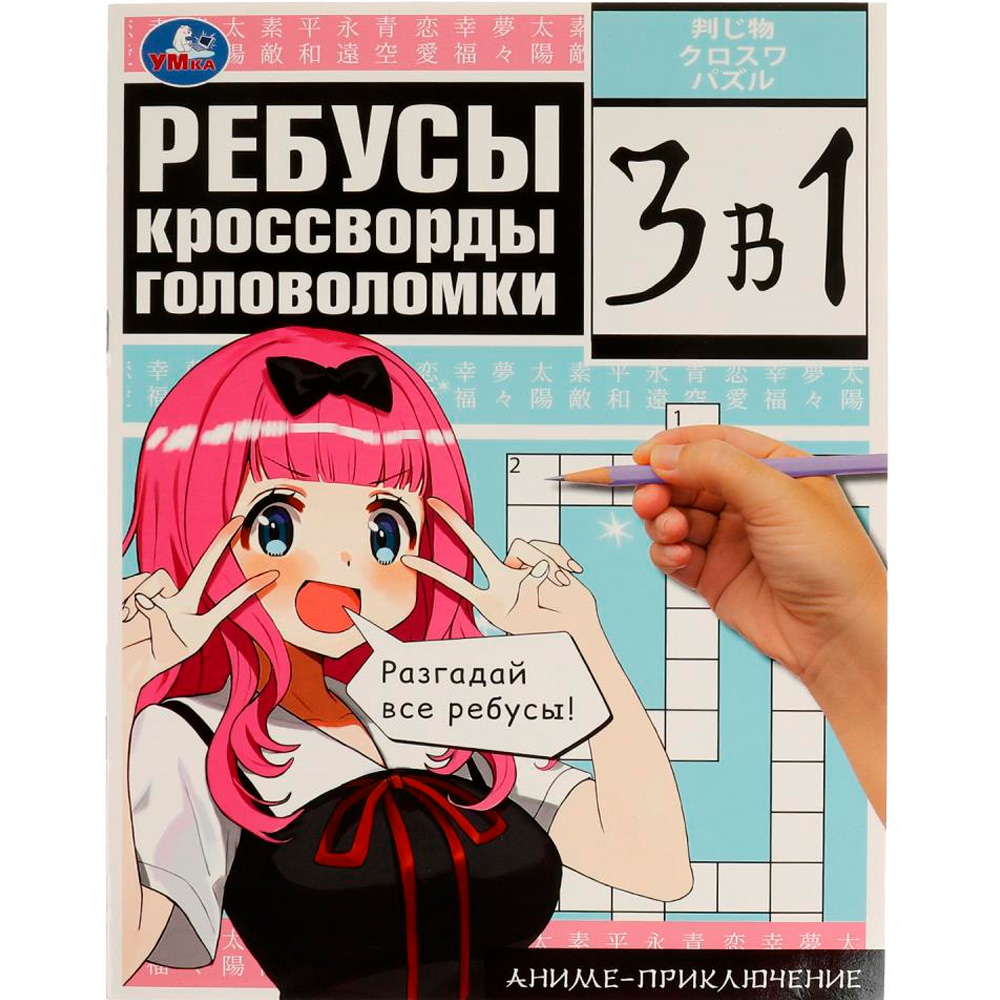 Книга Умка 9785506077190 Аниме-приключение. Ребусы, кроссворды, головоломки. 3 в 1 /50/