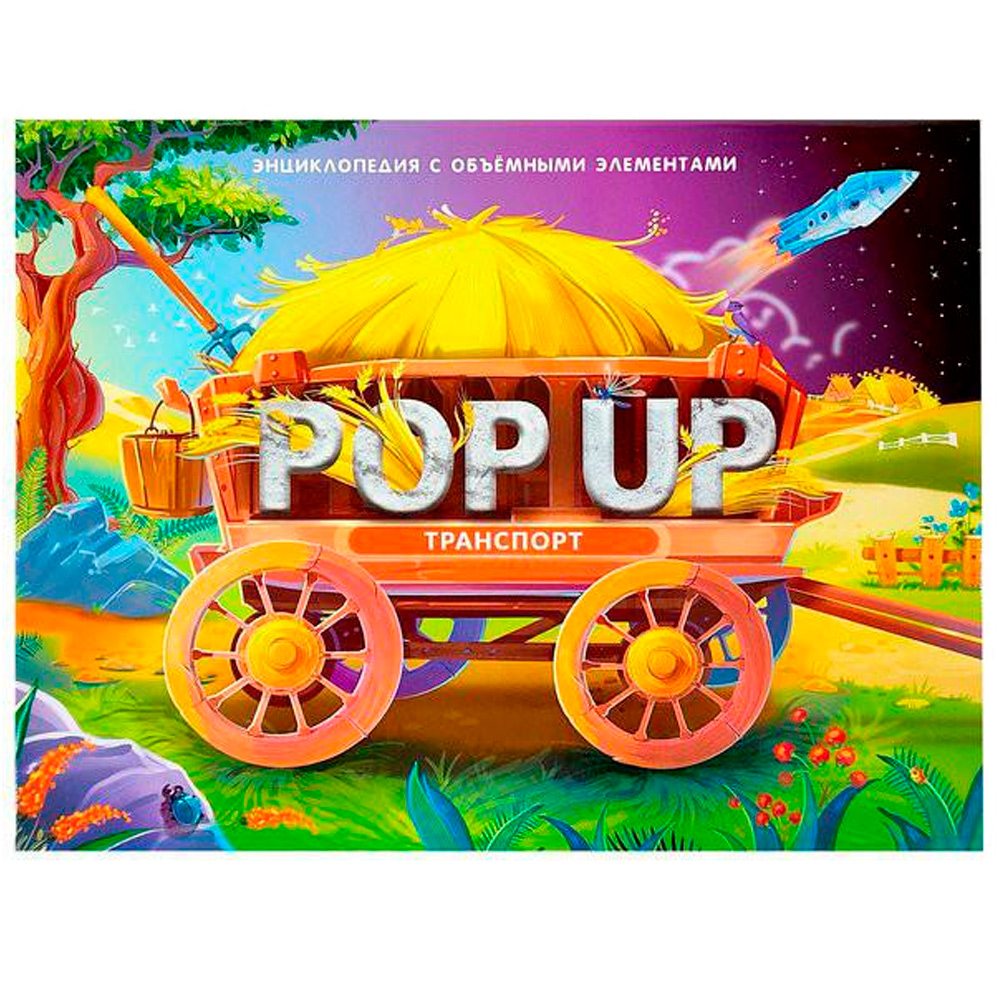 Книга 9785001347286 POP UP энциклопедия. Транспорт книжка-панорамка