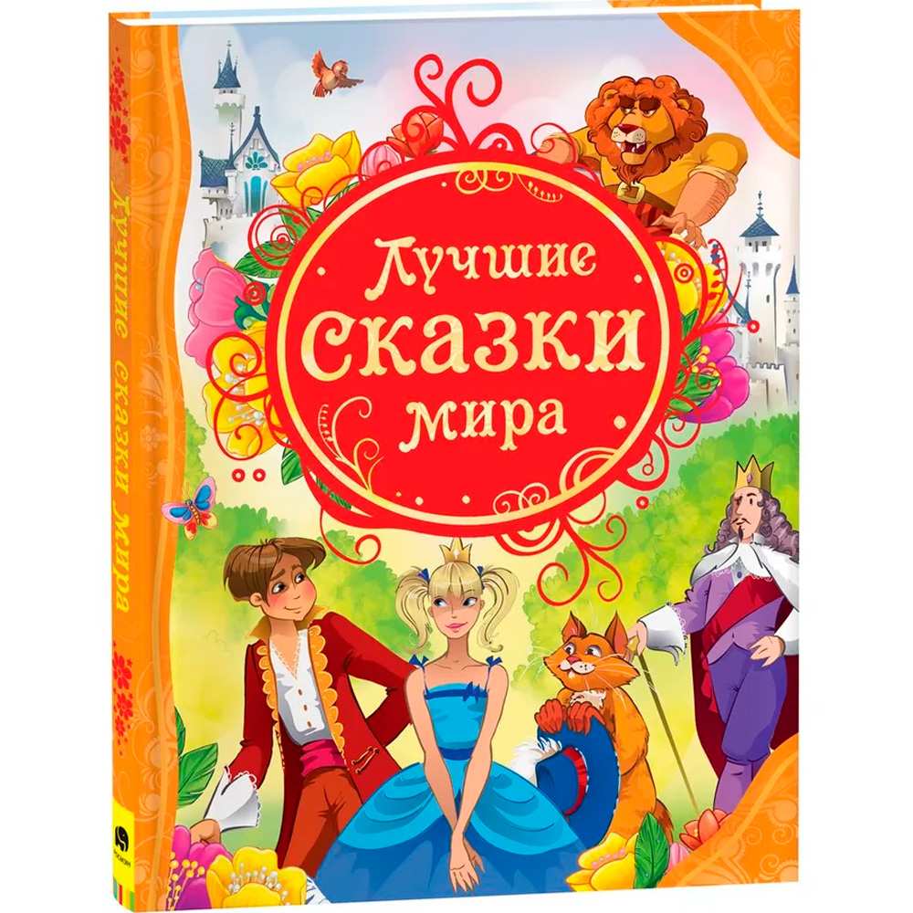 Книга 978-5-353-05533-4 Лучшие сказки мира (ВЛС)