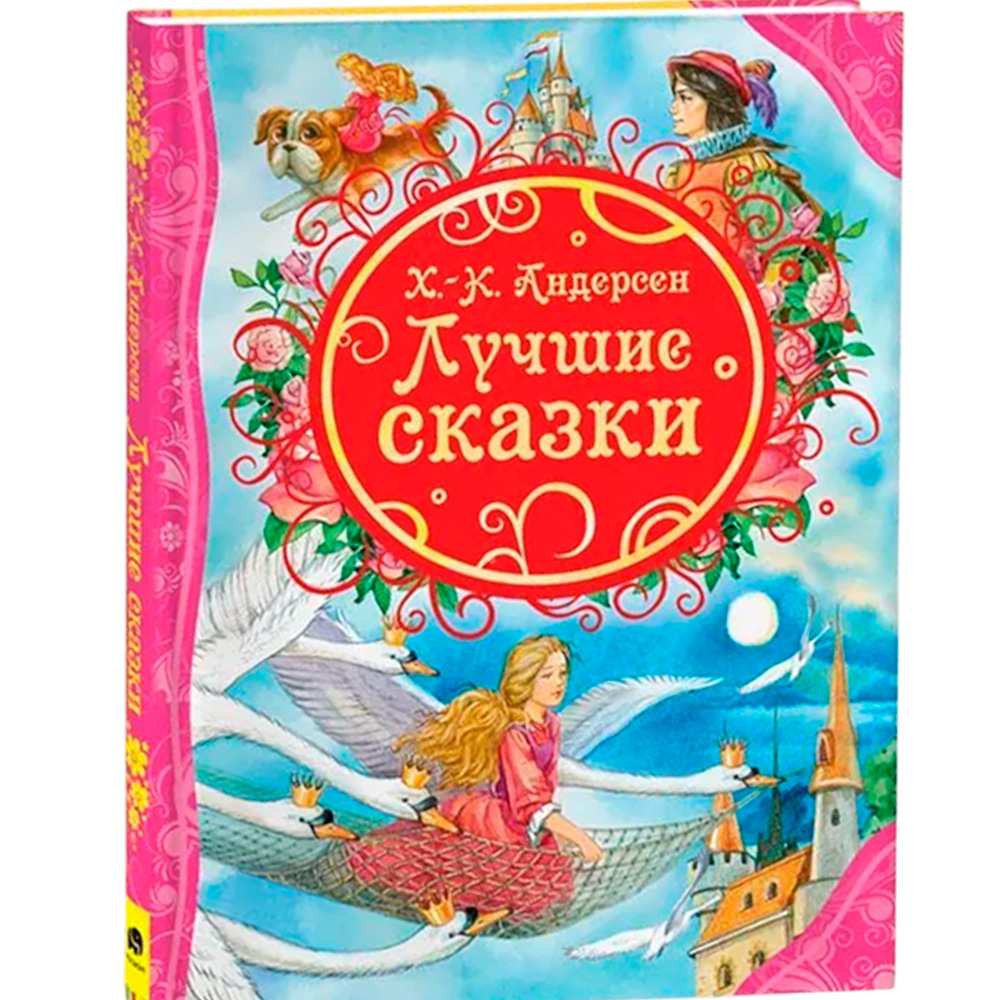 Книга 978-5-353-06550-0 Андерсен Х. Лучшие сказки