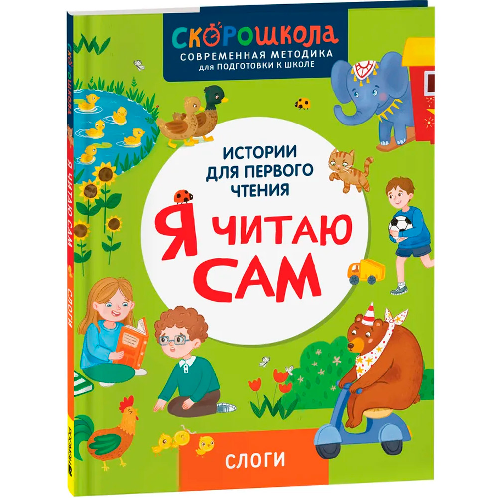 Книга 978-5-353-11117-7 Я читаю сам. Слоги.