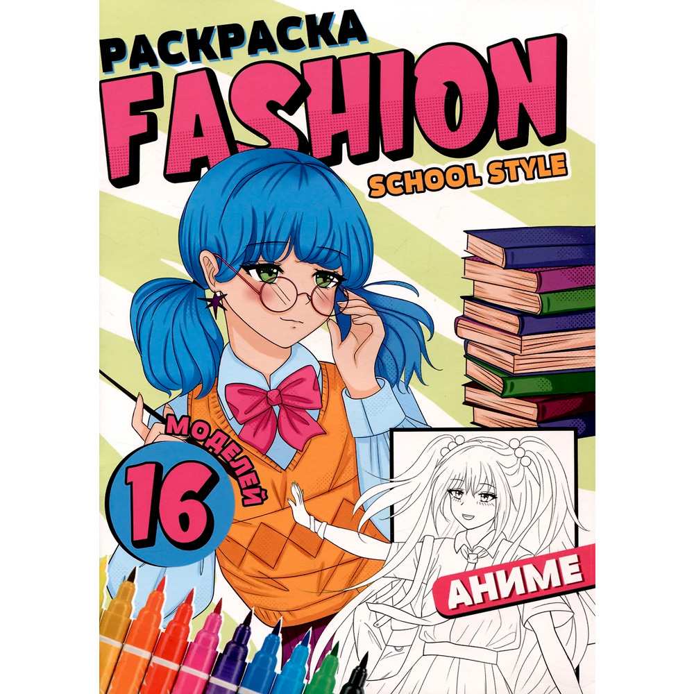 Раскраска 978-5-378-34477-2 Fashion Аниме. School style