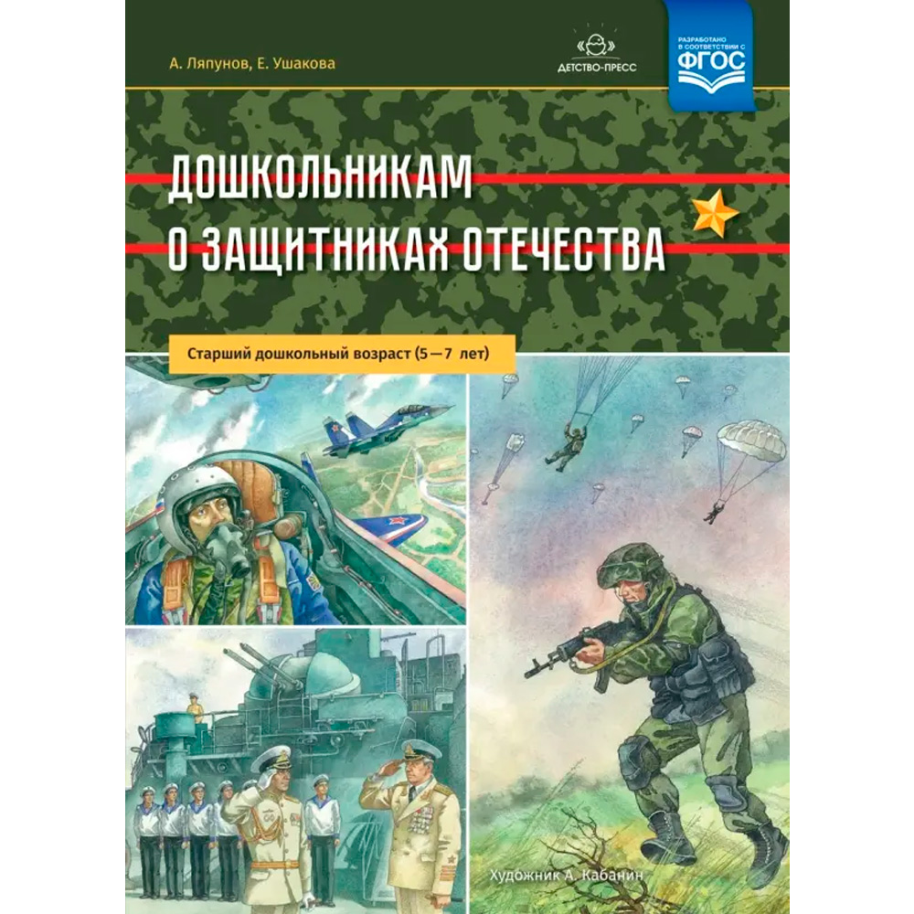 Книга Дошкольникам о защитниках Отечества. Старший дошкольный возраст (5—7 лет). ФГОС 9785907009455