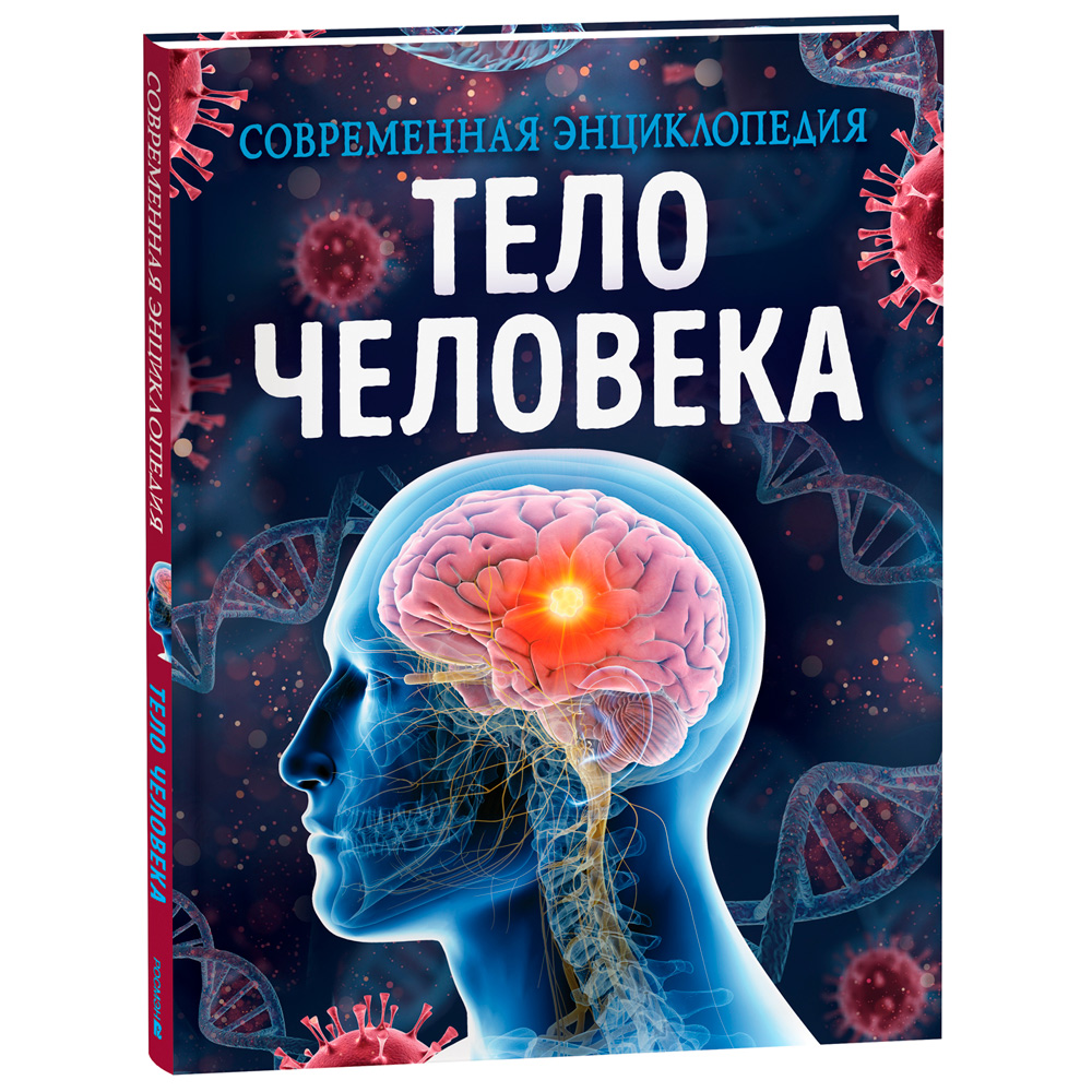 Книга 978-5-353-10294-6 Тело человека. Современная энциклопедия