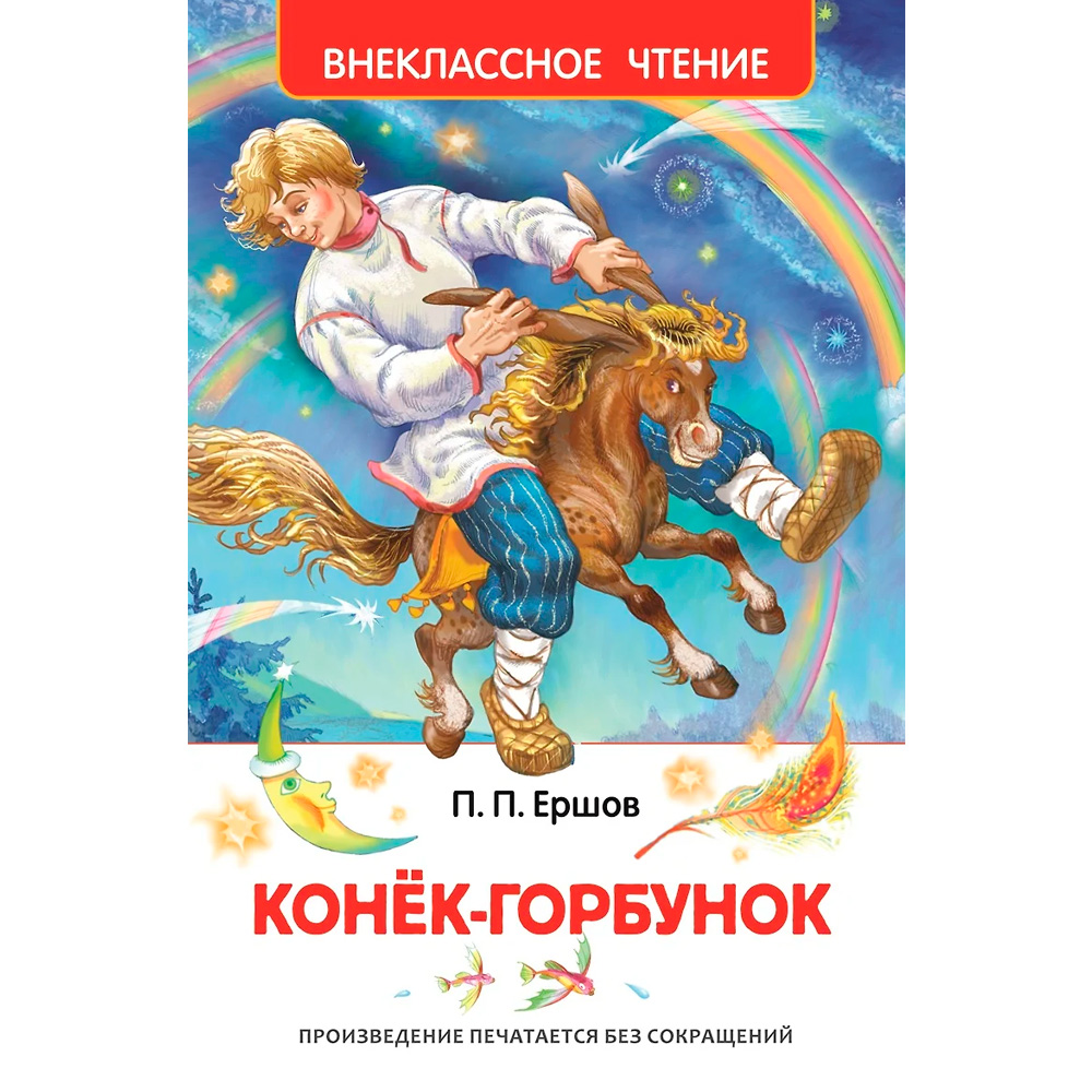 Книга 978-5-353-07252-2 Ершов П.Конек-Горбунок (ВЧ)