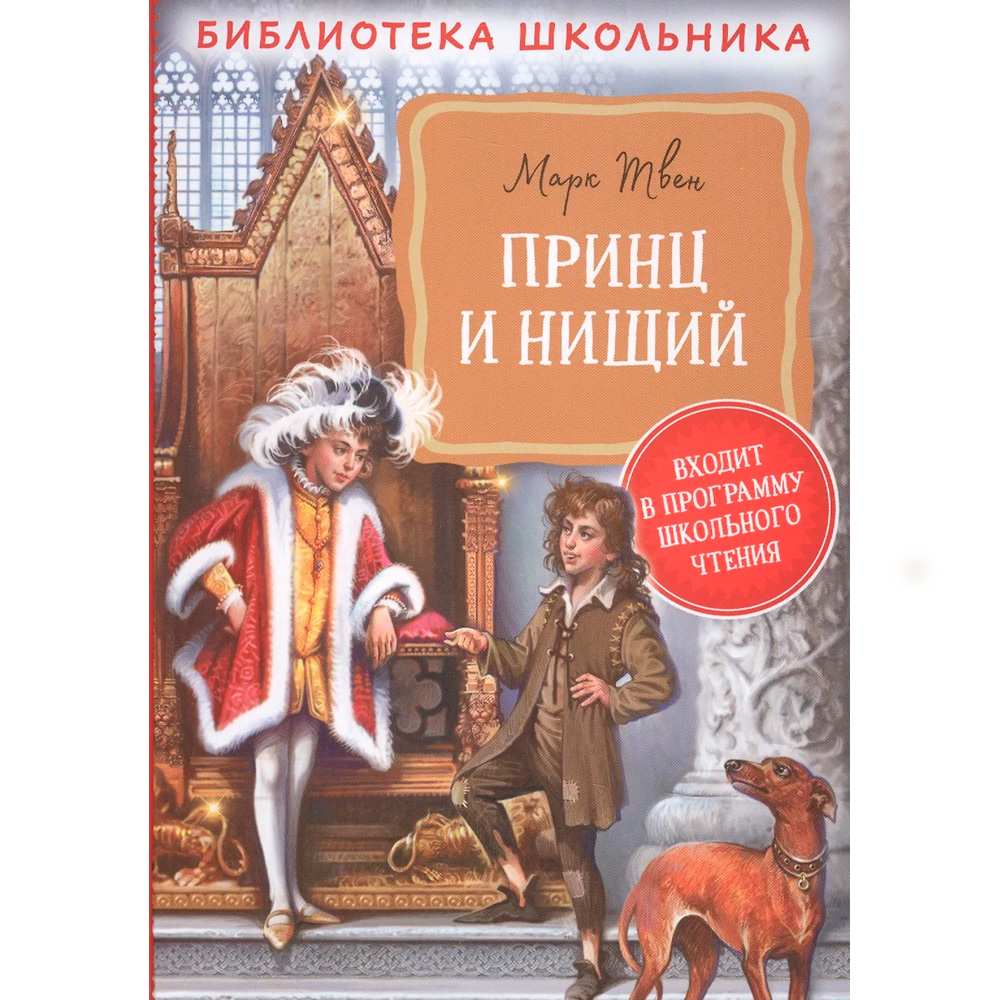 Книга 978-5-353-09941-3 Твен М. Принц и нищий (Библиотека школьника)