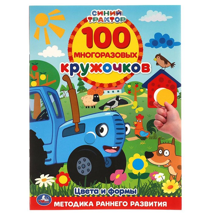 Наклейки Умка 9785506055440 Цвета и формы.100 многоразовых кружочков.Синий трактор.