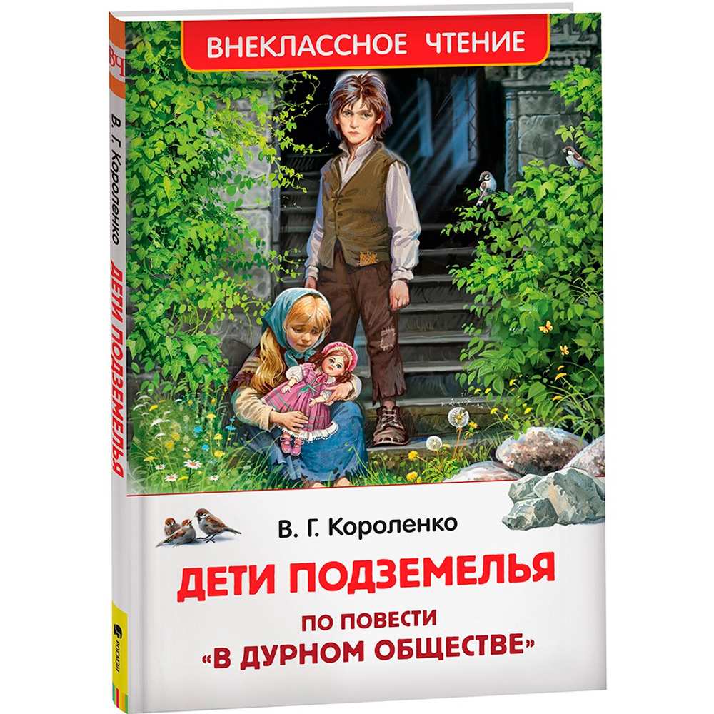 Книга 978-5-353-10140-6 Короленко В. Дети подземелья (По повести 