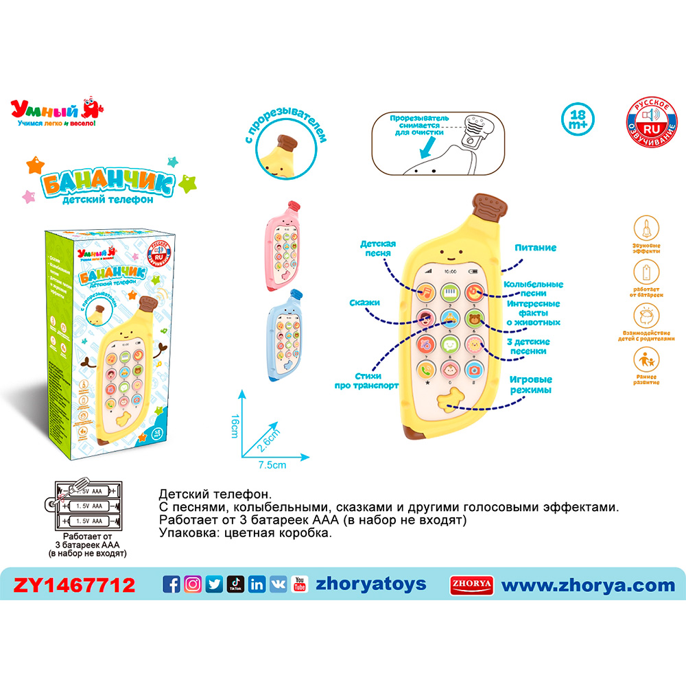 Телефон ZYE-E0587 Умный Я Бананчик с русск. озвуч. в кор.