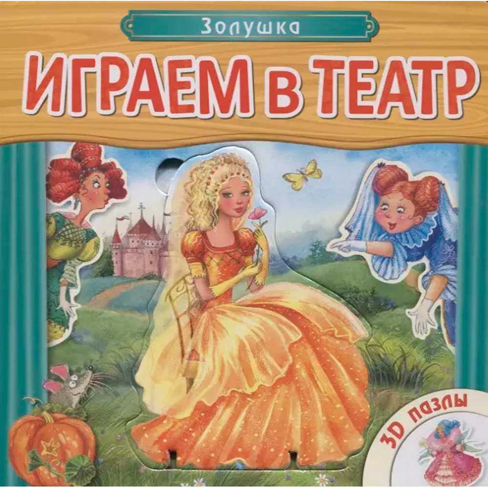 Книга 978-5-43150-747-2 Играем в театр. Книжка с пазлами.  Золушка