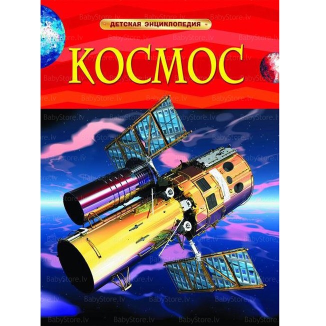 Книга 978-5-353-05763-5 Космос.Детская энциклопедия