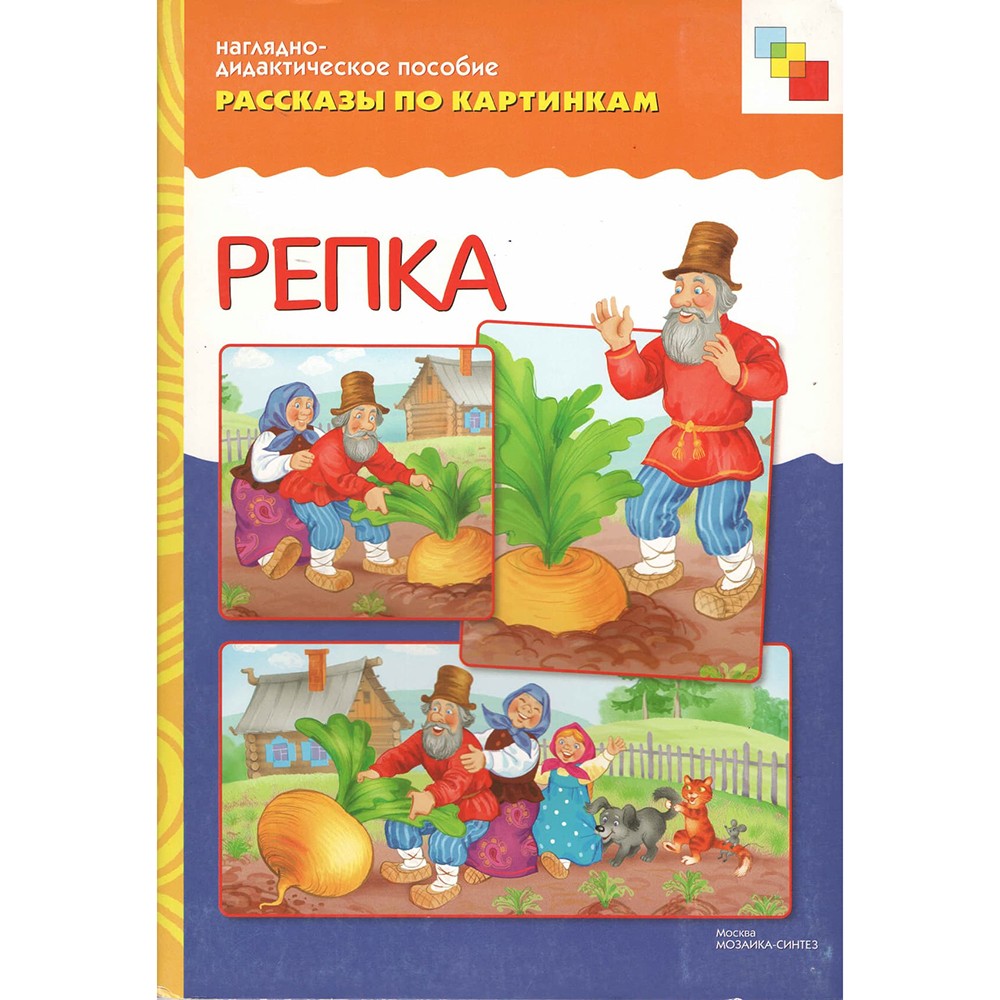 Книга 978-5-43150-759-5 Рассказы по картинкам. Репка