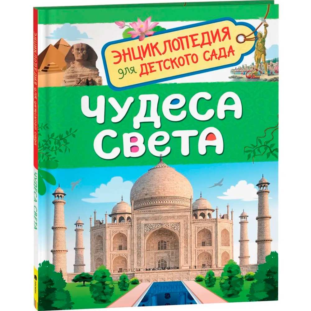 Книга 978-5-353-08774-8 Чудеса света.Энциклопедия для детского сада.