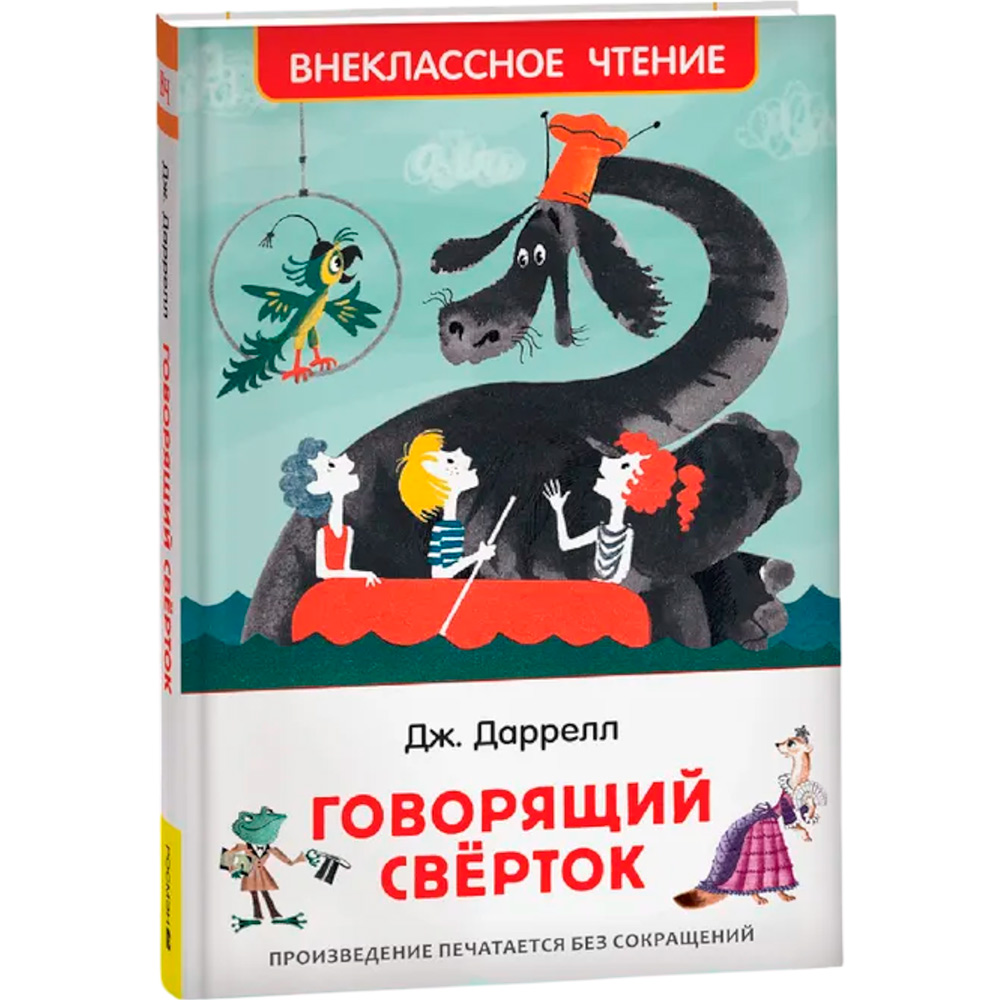 Книга 978-5-353-08870-7 Даррелл Дж. Говорящий сверток (ВЧ)