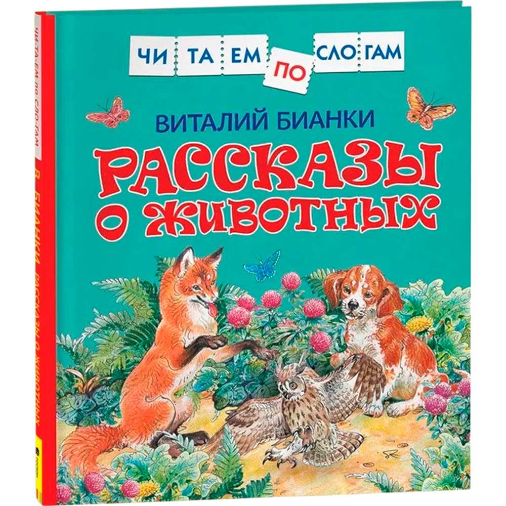 Книга 978-5-353-09238-4 В.Бианки.Рассказы о животных (читаем по слогам)