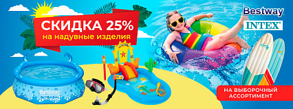 АКЦИЯ! Скидка 25% на надувные изделия от ТМ "Bestway" и ТМ "INTEX"! Спешите!