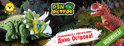 НОВОЕ ПОСТУПЛЕНИЕ! Новинка в ТМ "LEVATOYS"! Серия DINO Остров!