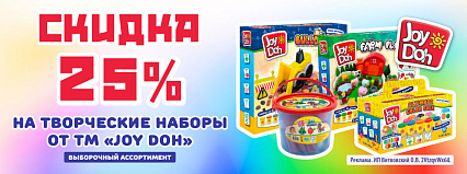 АКЦИЯ! Скидка 25% на творческие наборы от ТМ "Joy Doh"! Спешите!