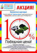 АКЦИЯ "ПОБЕДНАЯ ЦЕНА"! Только в ноябре! Спешите скидка 10% ВСЕМ!