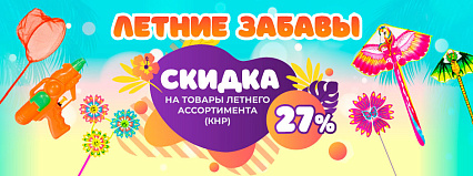 АКЦИЯ! Скидка 27% на товары летнего ассортимента из КНР! Спешите!