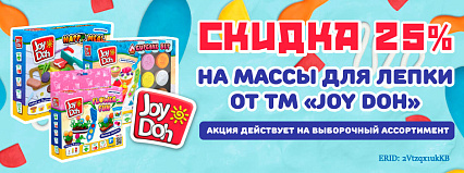 СКИДКА! 25% на массы для лепки от ТМ "Joy Doh"! Спешите!