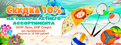 АКЦИЯ! Скидка 30% на летний ассортимент! Спешите!