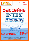 АКЦИЯ! Только с 15 по 31 марта 2018г.! Бассейны тм INTEX, Bestway  со скидкой 15%*! Спешите!