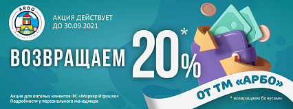 АКЦИЯ! "Возвращаем 20%* от тм Арбо!"  Спешите!