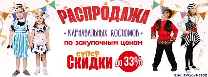 АКЦИЯ! Распродажа карнавальных костюмов! Спешите!