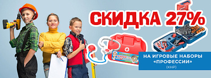 АКЦИЯ! Скидка 27% на наборы профессий КНР! Спешите!