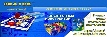 Внимание! Повышение цен! Спешите купить продукцию тм ЗНАТОК до 1 октября 2013г., по старым ценам!