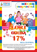 АКЦИЯ! "МЕСЯЦ ТВОРЧЕСТВА"! LORI СО СКИДКОЙ 17% ВСЕМ! СПЕШИТЕ!